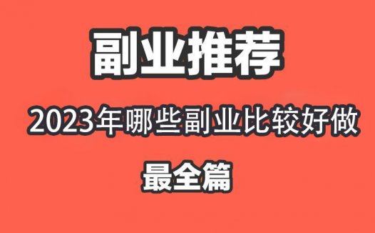 这个时代，没有副业真的太难了，有什么副业可以推荐的吗