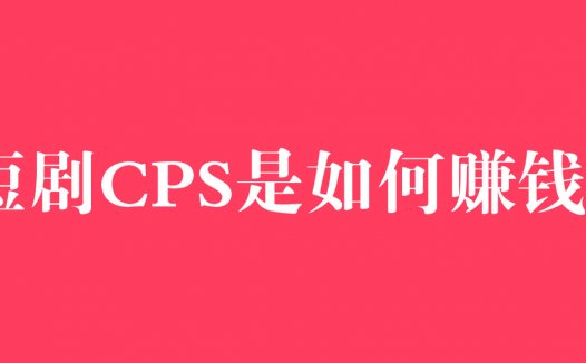 什么是cps？短剧cps项目是如何赚钱的，1天赚了4500+