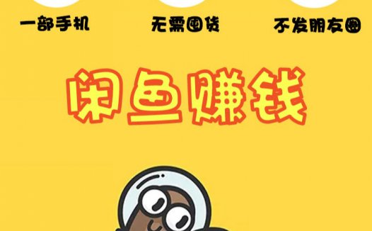 如何靠闲鱼来赚钱的，闲鱼无货源电商可以做吗，6 年在闲鱼赚了 120 万