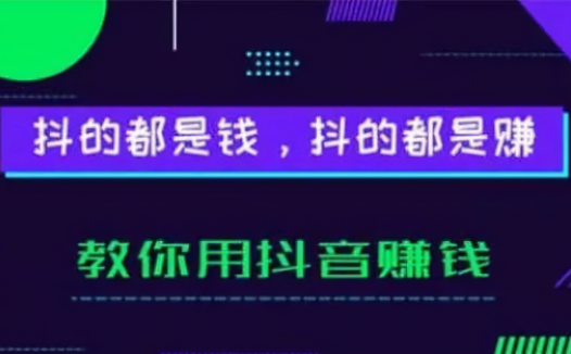 抖音的蓝v是什么？如何开通？抖音的蓝v企业号是怎么赚钱的