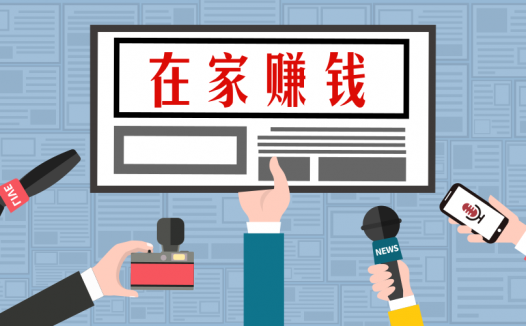 在家就可以做的副业有吧些？给你推荐几个副业，真的很赚钱