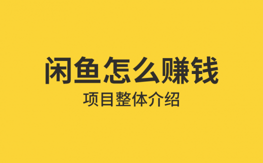 把闲鱼当副业能赚钱吗？闲鱼赚钱真的适合所有人吗