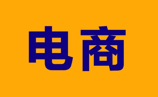 如何做电商运营，零基础怎么做电商？