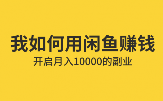 做闲鱼当副业真的靠谱吗？上班族的闲鱼赚钱法则