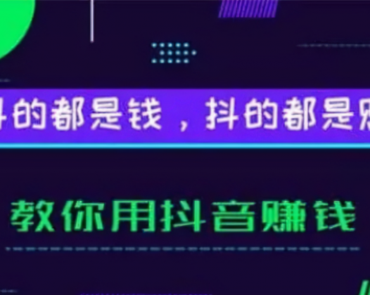 抖音的蓝v是什么？如何开通？抖音的蓝v企业号是怎么赚钱的